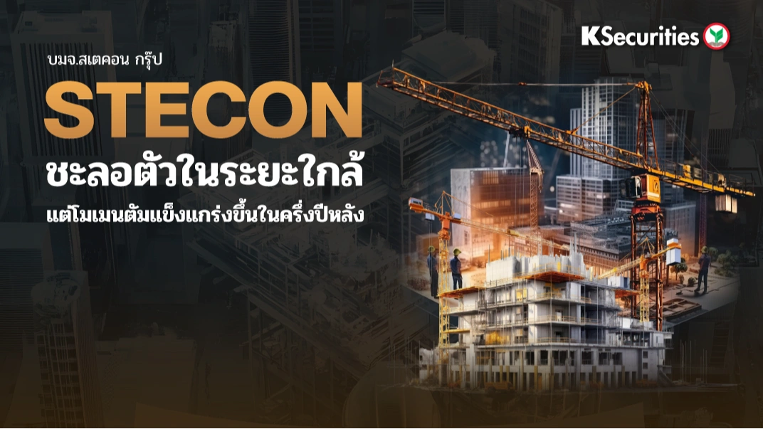KS: STECON ชะลอตัวในระยะใกล้ แต่โมเมนตัมแข็งแกร่งขึ้นในครึ่งปีหลัง