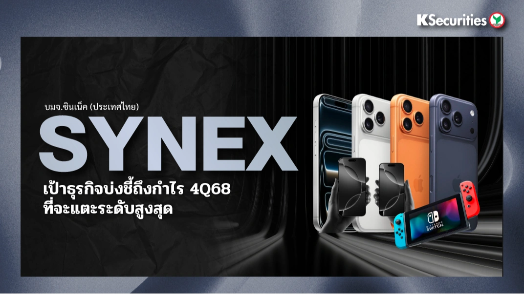 KS : SYNEX เป้าธุรกิจบ่งชี้ถึงกำไร 4Q68 ที่จะแตะระดับสูงสุด