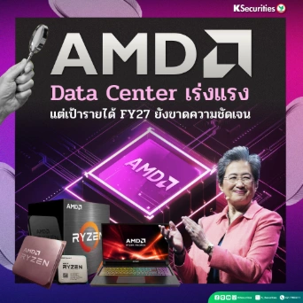 KS: สรุปงบ 3Q25 AMD Data Center เร่งแรง แต่เป้ารายได้ FY27 ยังขาดความชัดเจน💻🎮