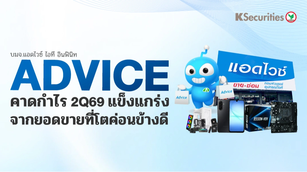 KS : ADVICE คาดกำไร 2Q69 แข็งแกร่ง จากยอดขายที่โตค่อนข้างดี