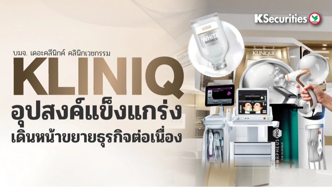 KS: KLINIQ อุปสงค์แข็งแกร่ง เดินหน้าขยายธุรกิจต่อเนื่อง