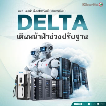 KS : DELTA เดินหน้าฝ่าช่วงปรับฐาน