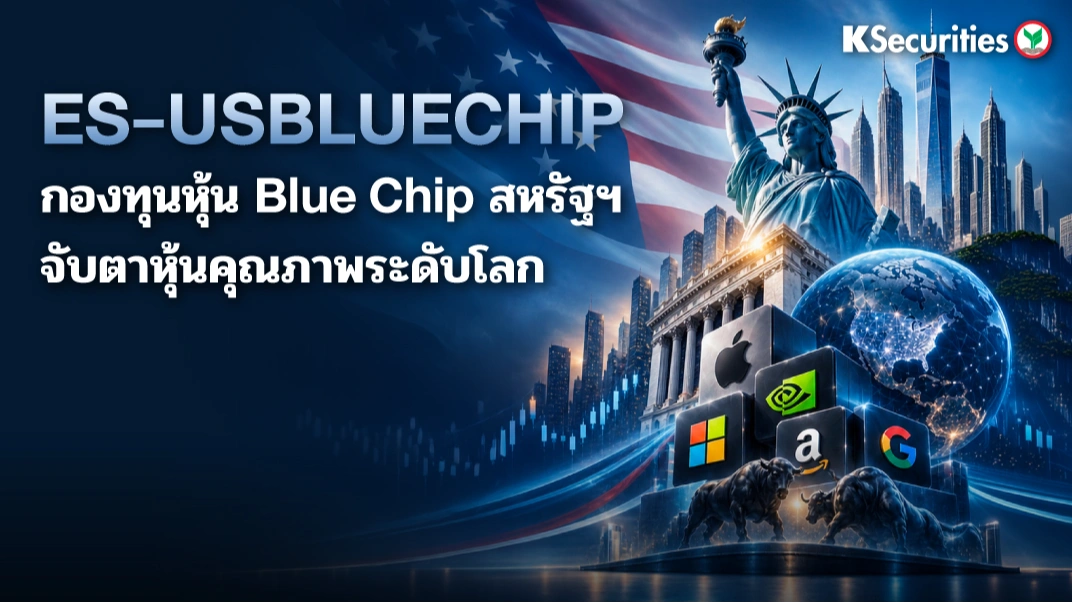 KS: ES-USBLUECHIP: กองทุนหุ้น Blue Chip สหรัฐฯ จับตาหุ้นคุณภาพระดับโลก
