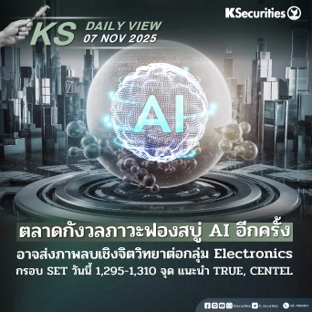 KS Daily View 7 พ.ย. 2025