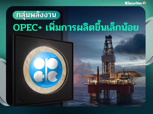 KS: Energy OPEC+ เพิ่มการผลิตขึ้นเล็กน้อย