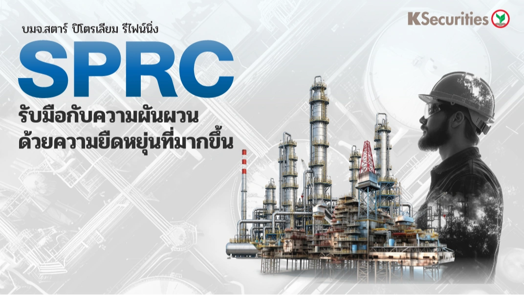 KS: SPRC รับมือกับความผันผวนด้วยความยืดหยุ่นที่มากขึ้น