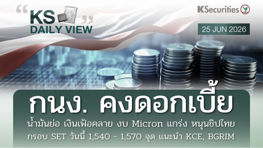 KS Daily View 25 มิ.ย. 2026