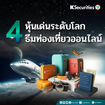 KS: 4 หุ้นธีมท่องเที่ยวออนไลน์ระดับโลก✈️