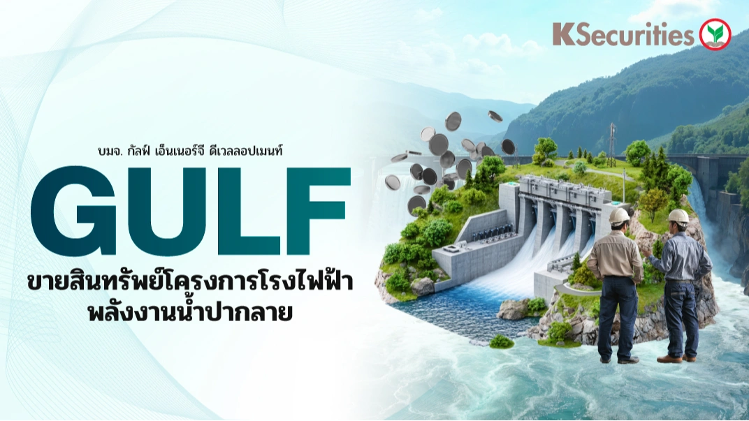 KS: GULF ขายสินทรัพย์โครงการโรงไฟฟ้าพลังงานน้ำปากลายโรงไฟฟ้าพลังน้ำปากลาย