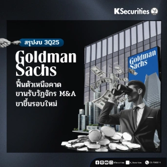 KS : Goldman Sachs ฟื้นตัวเหนือคาด ขานรับวัฏจักร M&A ขาขึ้นรอบใหม่