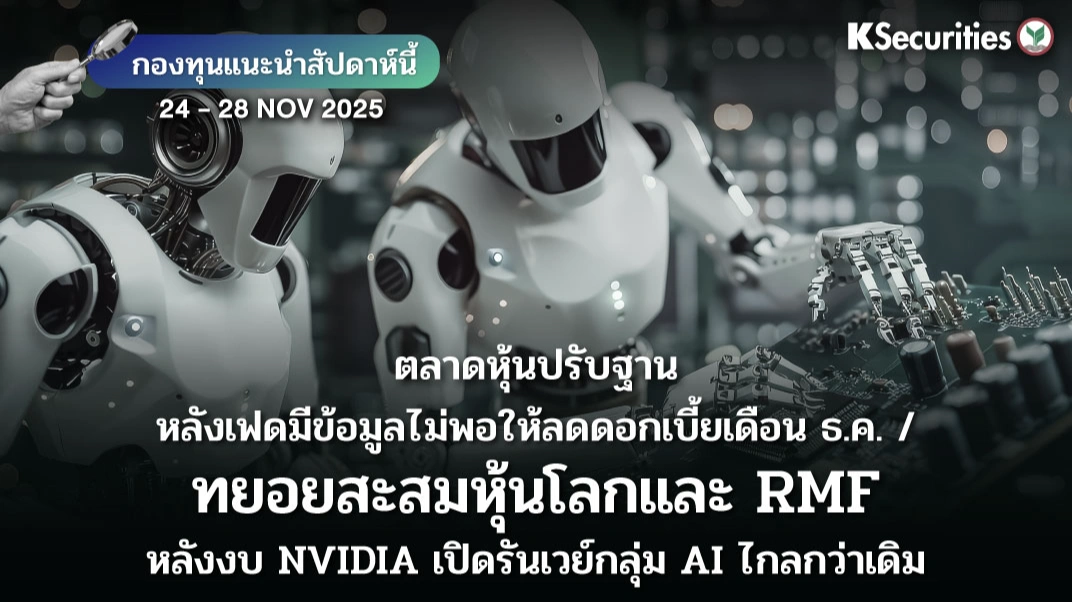 KS: KS FUND TOP PICK 24 - 28 พ.ย. 2025