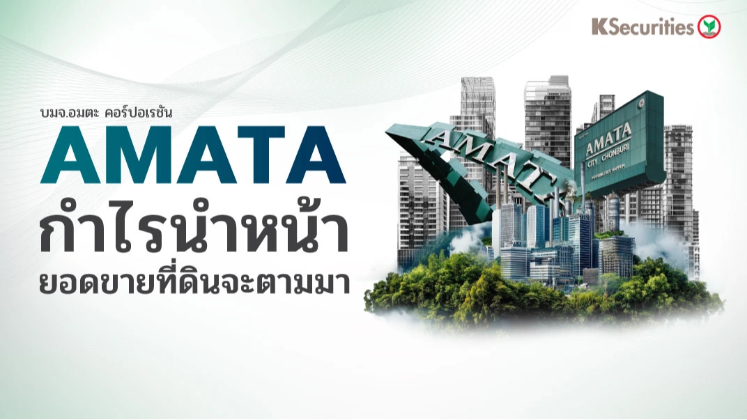 KS: AMATA กำไรนำหน้า ยอดขายที่ดินจะตามมา🏭