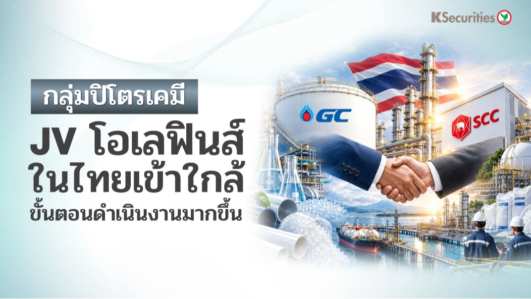 🏭 KS: Petrochemical Sector JV โอเลฟินส์ในไทยเข้าใกล้ขั้นตอนดำเนินงานมากขึ้น
