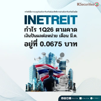 KS : INETREIT กำไร 1Q26 ตามคาด เงินปันผลต่อหน่วยเดือนมี.ค. อยู่ที่ 0.0675 บาท