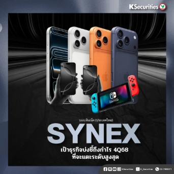 KS : SYNEX เป้าธุรกิจบ่งชี้ถึงกำไร 4Q68 ที่จะแตะระดับสูงสุด