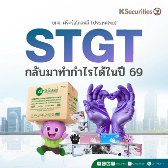 KS : STGT กลับมาทำกำไรได้ในปี 69