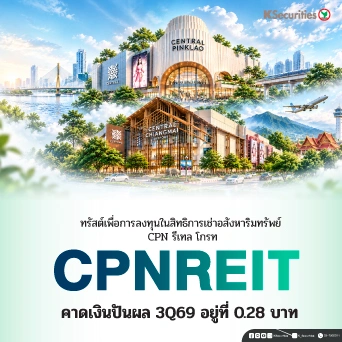 KS : CPNREIT คาดเงินปันผล 3Q69 อยู่ที่ 0.28 บาท