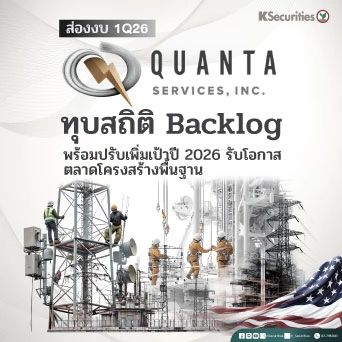 KS: ส่องงบ Quanta Services (PWR) 1Q26 ทุบสถิติ Backlog พร้อมปรับเพิ่มเป้าปี 2026 รับโอกาสตลาดโครงสร้างพื้นฐาน