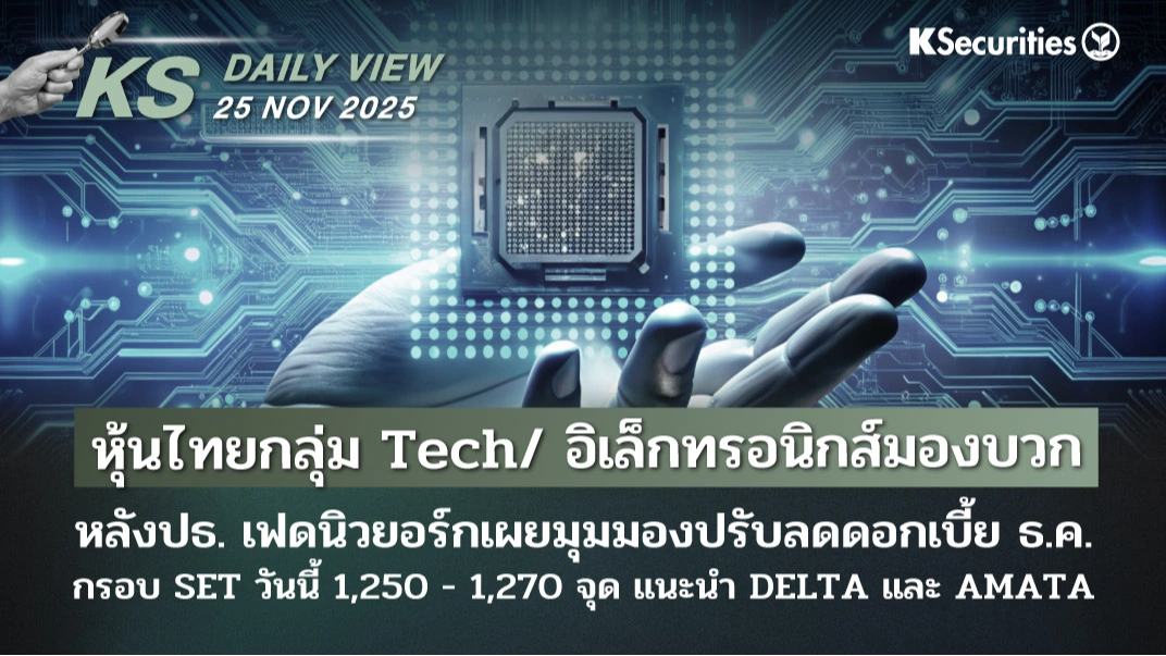 KS Daily View 25 พ.ย. 2025