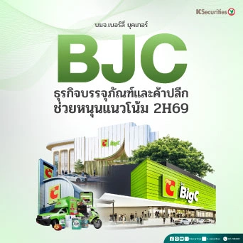 KS : BJC ธุรกิจบรรจุภัณฑ์และค้าปลีกช่วยหนุนแนวโน้ม 2H69