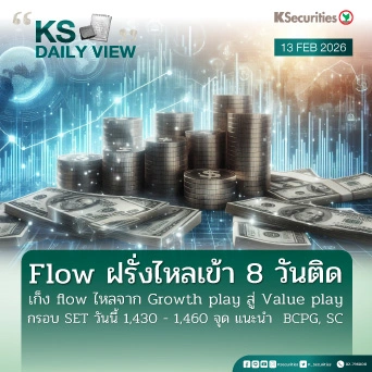 KS Daily View 13 ก.พ. 2026