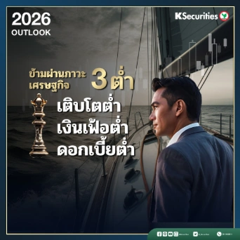 KS 1Q26 OUTLOOK : ข้ามผ่านภาวะเศรษฐกิจ 3 ต่ำ เติบโตต่ำ เงินเฟ้อต่ำและดอกเบี้ยต่ำ📊