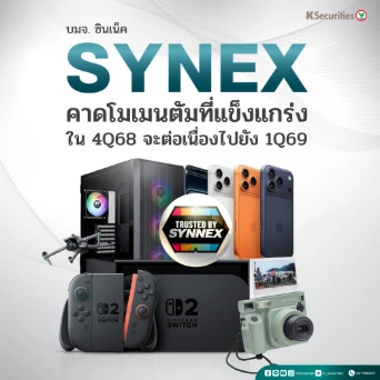 KS : SYNEX คาดโมเมนตัมที่แข็งแกร่งใน 4Q68 จะต่อเนื่องไปยัง 1Q69