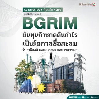 KS Strategy หุ้นเด่น 4Q69 BGRIM :ต้นทุนก๊าซกดดันกำไร เป็นโอกาสซื้อสะสม รับอานิสงส์ Data Center และ PDP2026