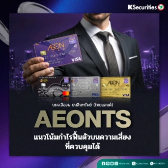KS : AEONTS แนวโน้มกำไรฟื้นตัวบนความเสี่ยงที่ควบคุมได้