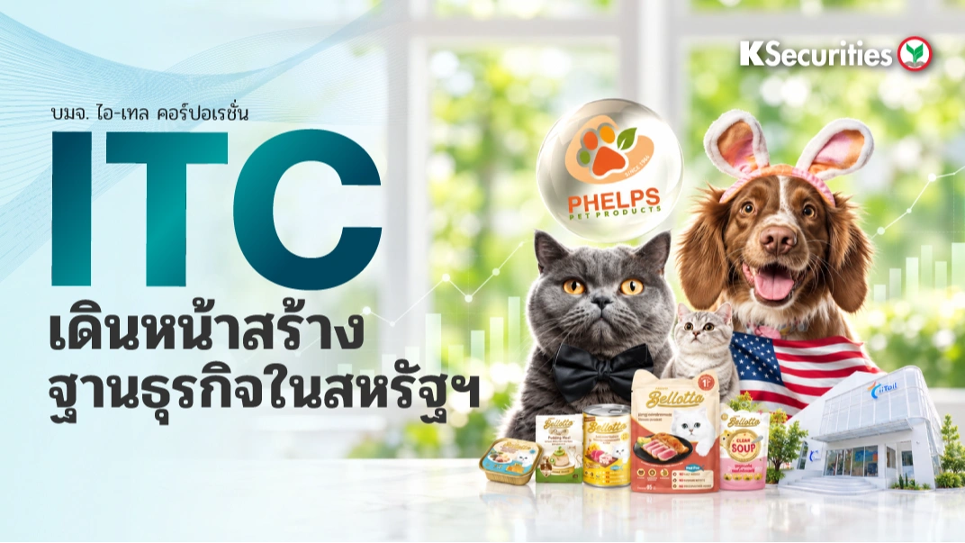 🐱 KS: ITC เดินหน้าสร้างฐานธุรกิจในสหรัฐฯ