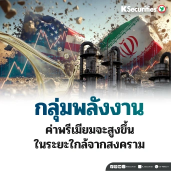 KS: Energy and Petrochemical Sector : ค่าพรีเมี่ยมจะสูงขึ้นในระยะใกล้จากสงคราม