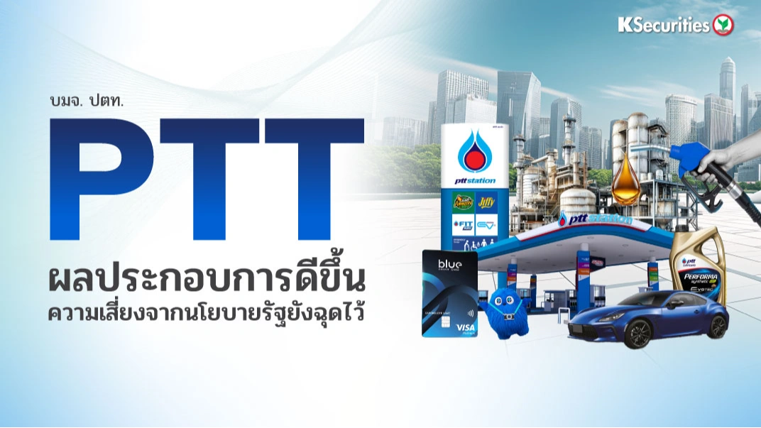 KS: PTT ผลประกอบการดีขึ้น ความเสี่ยงจากนโยบายรัฐยังฉุดไว้🏭