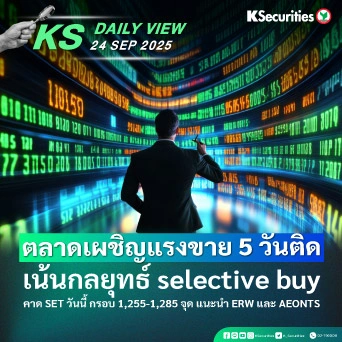KS Daily View 24 ก.ย. 2025