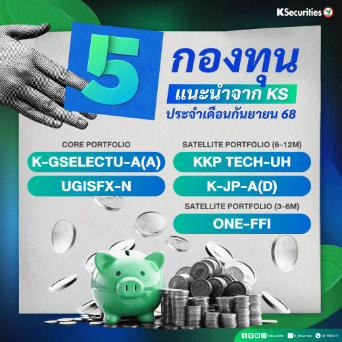 5 กองทุนแนะนำจาก KS ประจำเดือนกันยายน