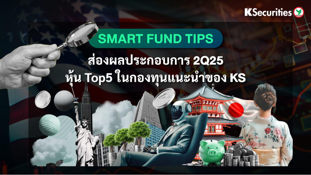KS: Smart Fund Tips: ส่องผลประกอบการ 2Q25 หุ้น Top5 ในกองทุนแนะนำของ KS