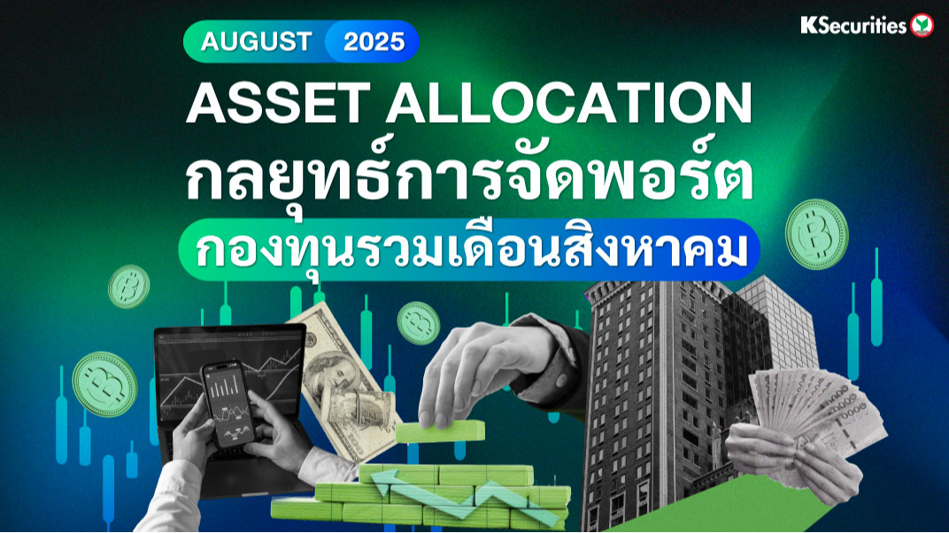 TACTICAL ASSET ALLOCATION กลยุทธ์การจัดพอร์ต กองทุนรวมเดือนสิงหาคม
