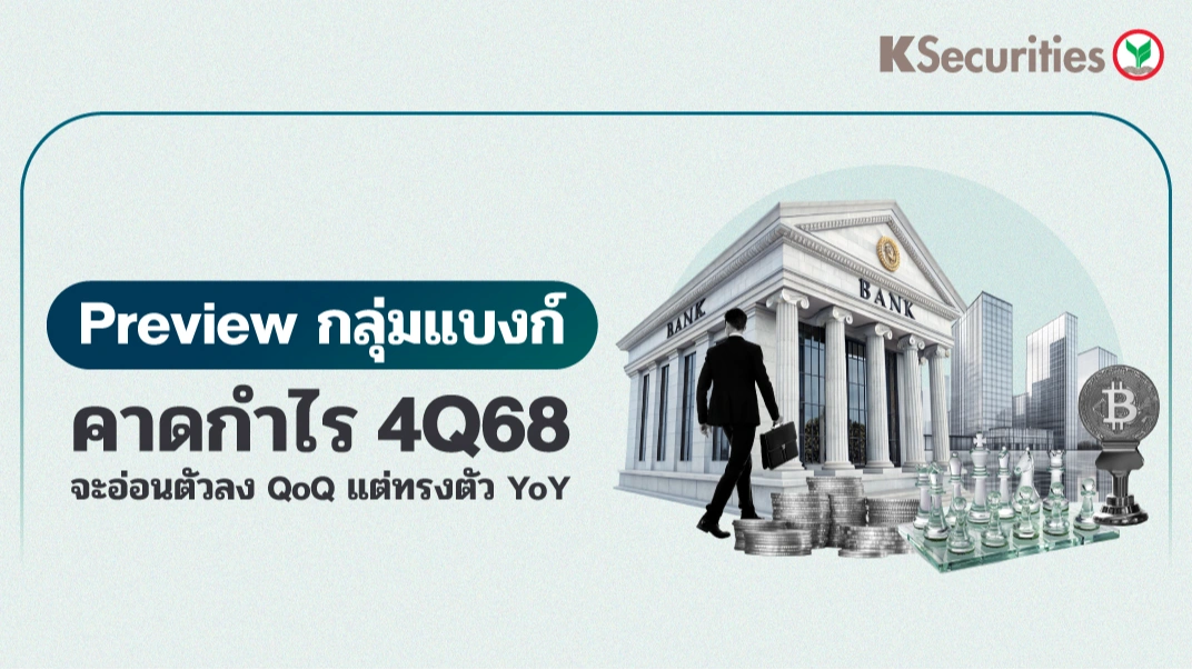 KS: Banking Sector คาดกำไร 4Q68