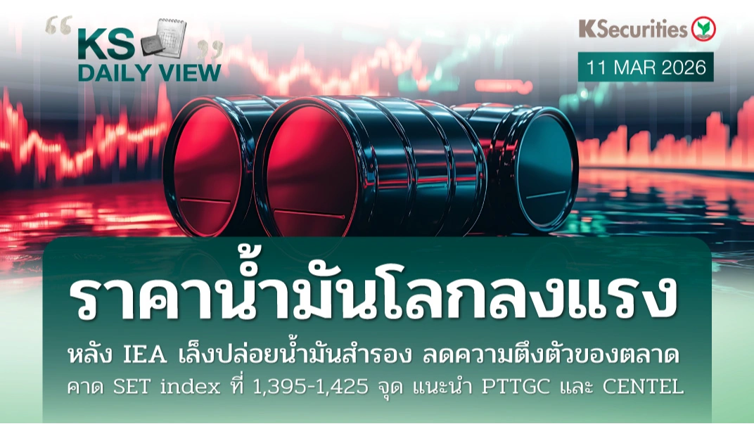 KS Daily View 11 มี.ค. 2026