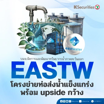 KS: EASTW โครงข่ายท่อส่งน้ำแข็งแกร่ง พร้อม upside กว้าง🏭