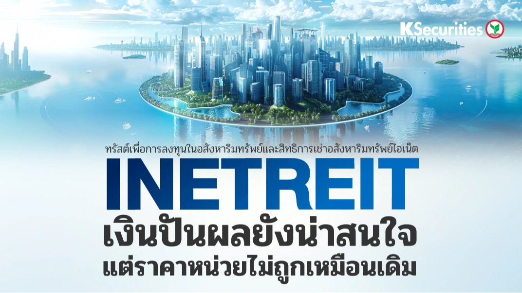 KS: INETREIT เงินปันผลยังน่าสนใจ แต่ราคาหน่วยไม่ถูกเหมือนเดิม🔥🏬