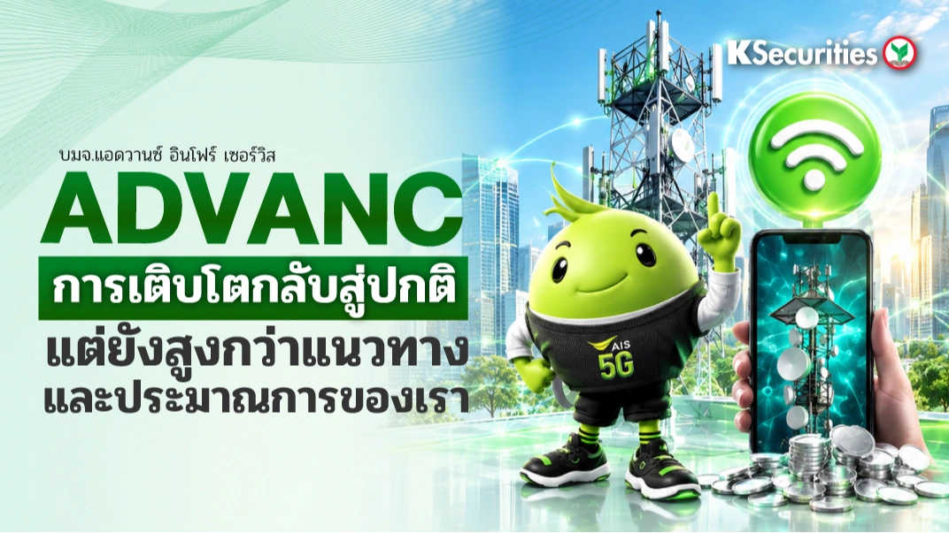 KS : ADVANC การเติบโตกลับสู่ปกติ แต่ยังสูงกว่าแนวทางและประมาณการของเรา