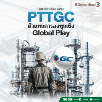 KS : PTTGC ตัวแทนการลงทุนเชิง Global Play