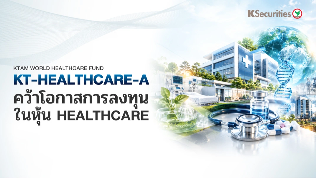 🩺 KS: KT-HEALTHCARE-A คว้าโอกาสการลงทุนในหุ้น Healthcare
