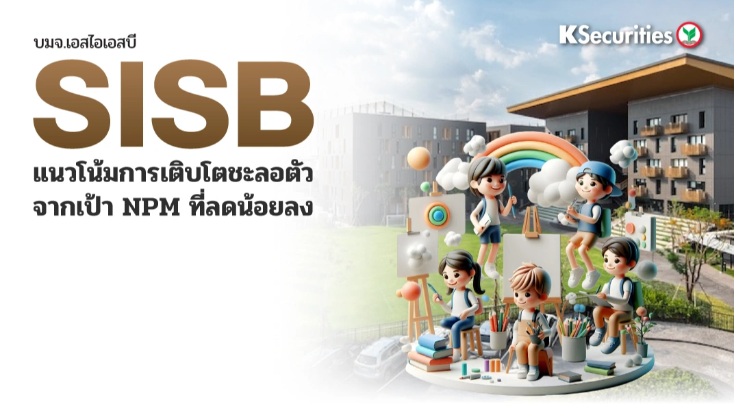 KS : SISB แนวโน้มการเติบโตชะลอตัวจากเป้า NPM ที่ลดน้อยลง