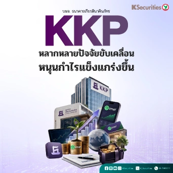 🏦 KS: KKP หลากหลายปัจจัยขับเคลื่อน หนุนกำไรแข็งแกร่งขึ้น