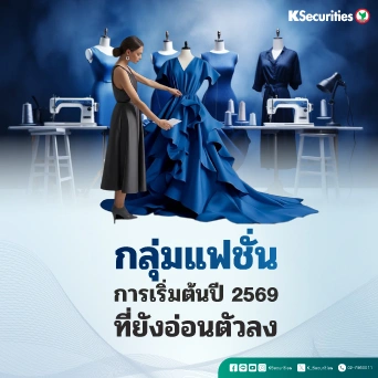 KS: Fashion Sector การเริ่มต้นปี 2569 ที่ยังอ่อนตัวลง