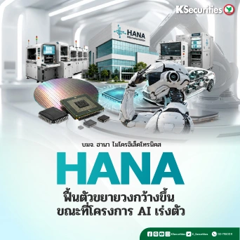 KS : HANA ฟื้นตัวขยายวงกว้างขึ้น ขณะที่โครงการ AI เร่งตัว