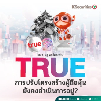 KS: TRUE การปรับโครงสร้างผู้ถือหุ้นยังคงดำเนินการอยู่? 📲