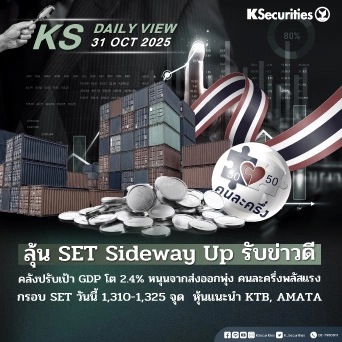 KS Daily View 31 ต.ค. 2025