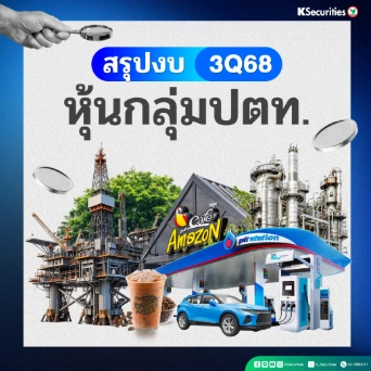 KS : สรุปงบ 3Q68 หุ้นกลุ่มปตท.📊